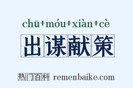出谋献策是什么意思的图片